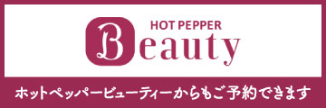 ホットペッパービューティー